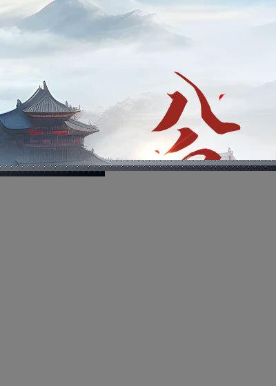 逆天八皇子