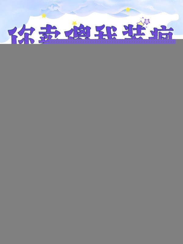 你卖傻我装疯，咱俩一起当祖宗