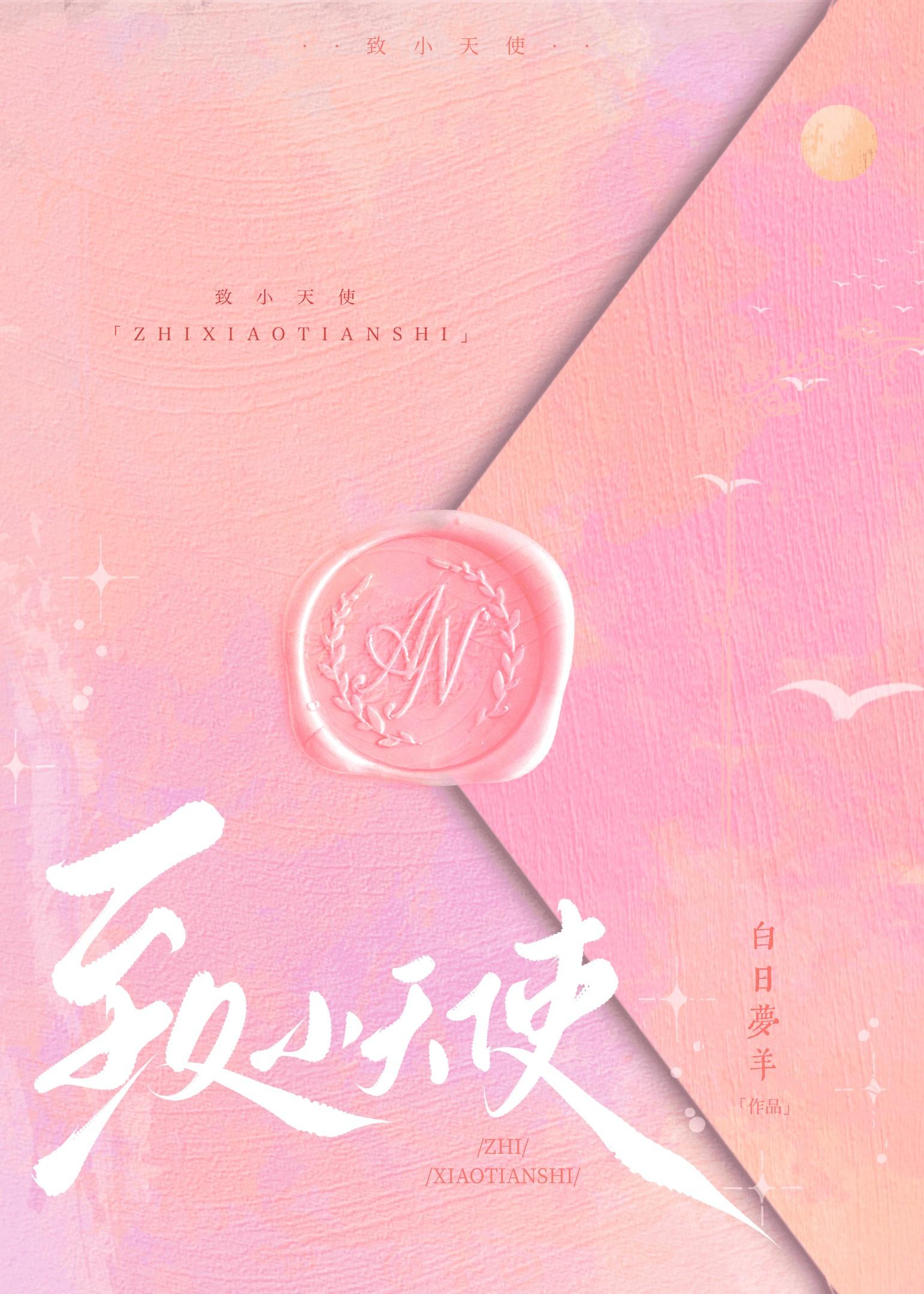 致小天使