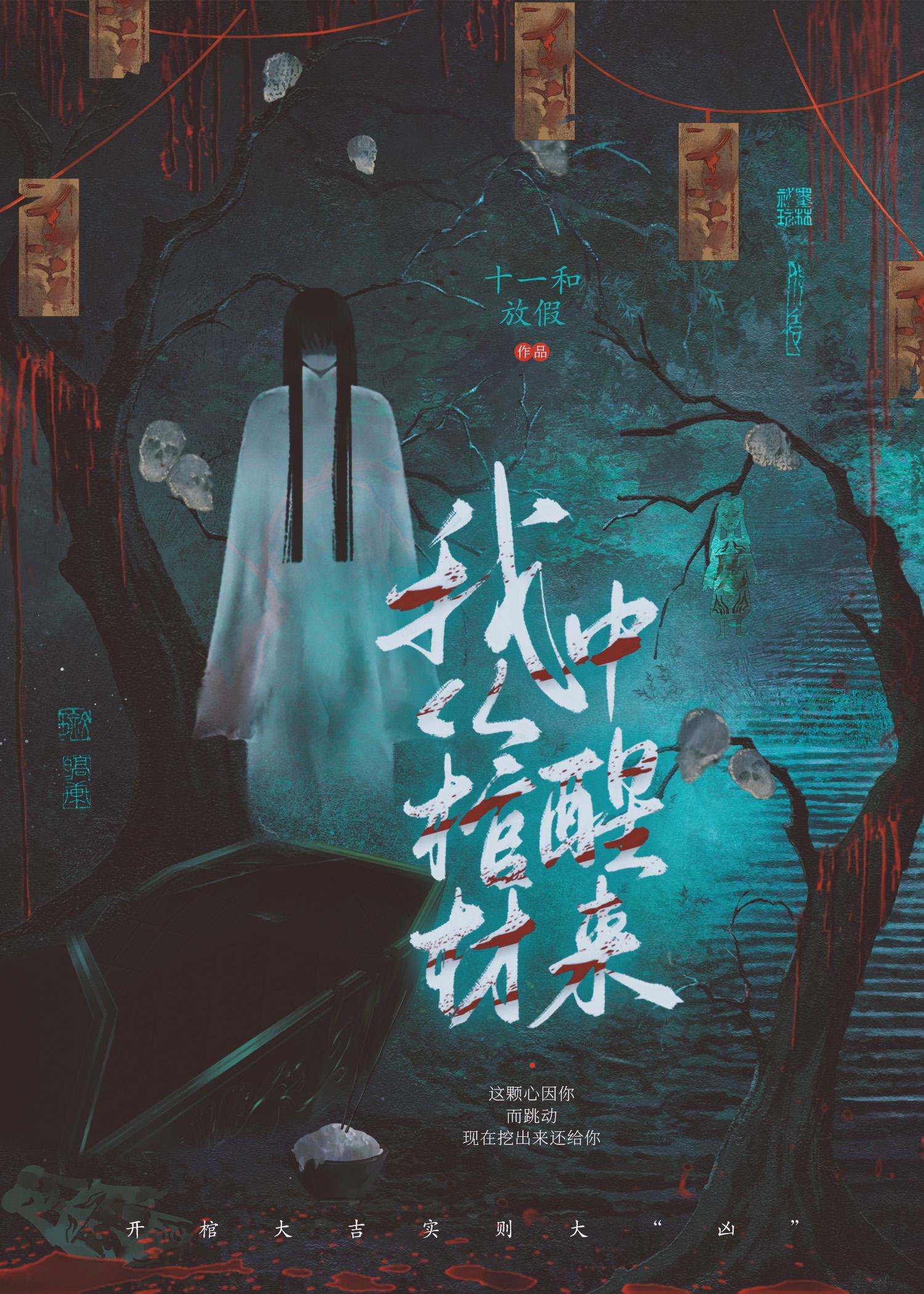 我从棺材中醒来