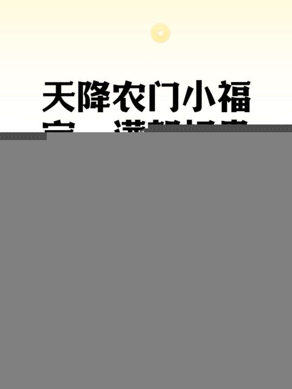 天降农门小福宝，满朝权贵争着宠