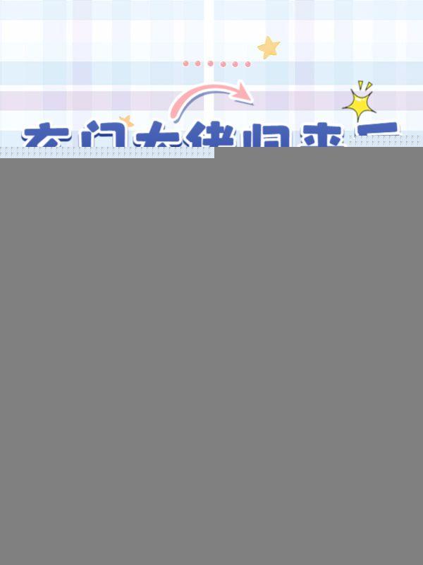 玄门大佬归来后，全家跪着求原谅