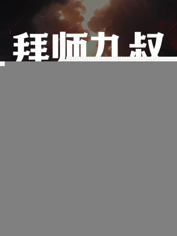拜师九叔，开局简化金光咒