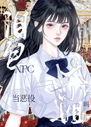 泪包npc也可以当恶役大小姐吗