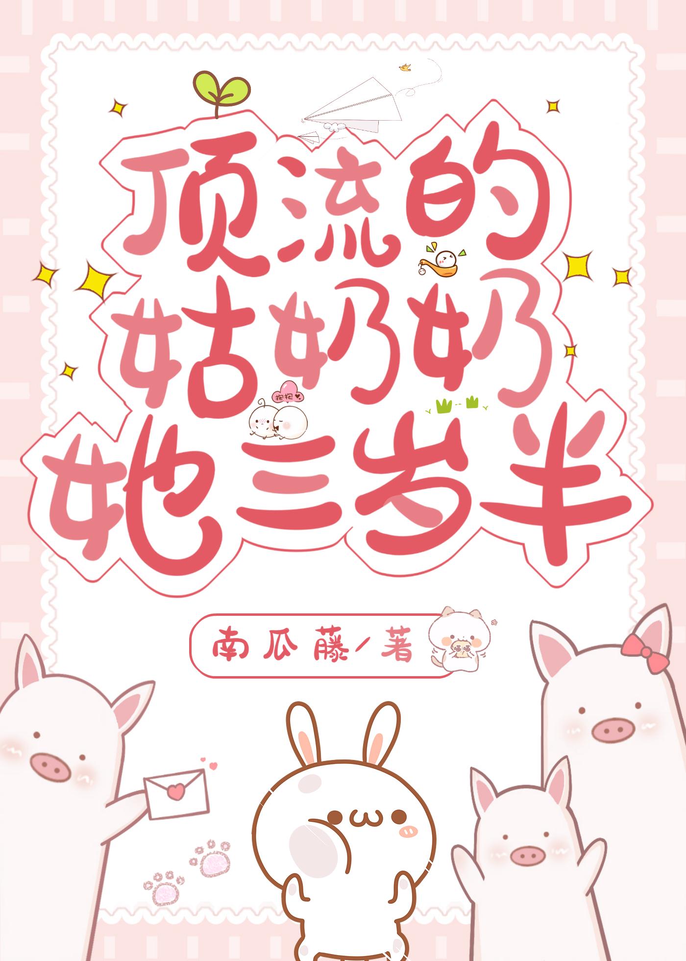 顶流的姑奶奶她三岁半