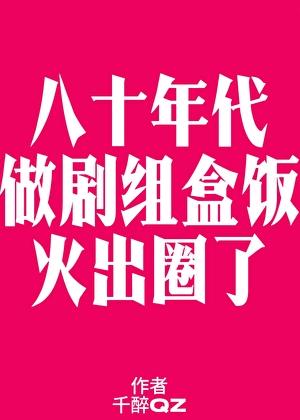 八零之做剧组盒饭火出圈了