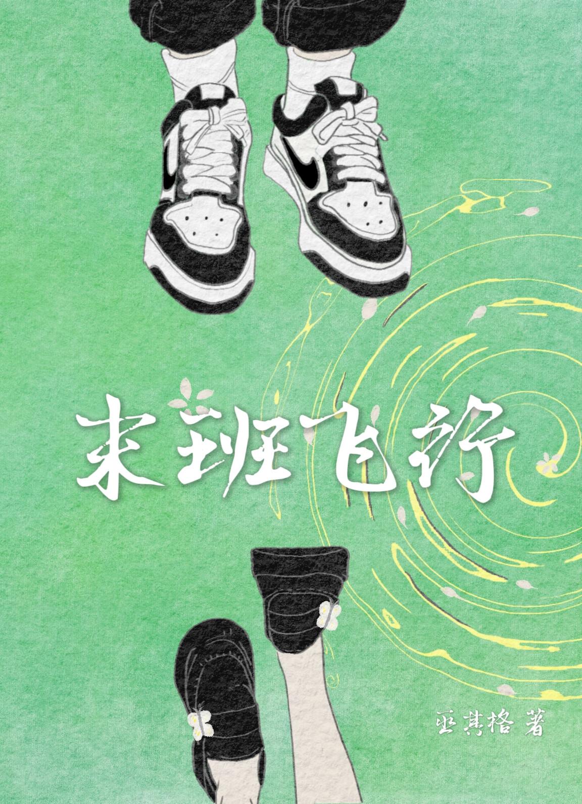 末班飞行[青梅竹马]