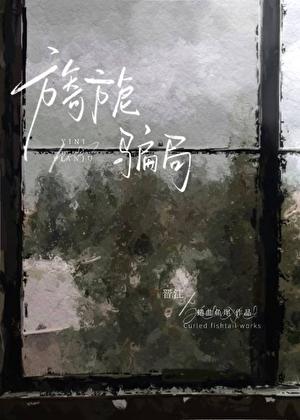 旖旎骗局