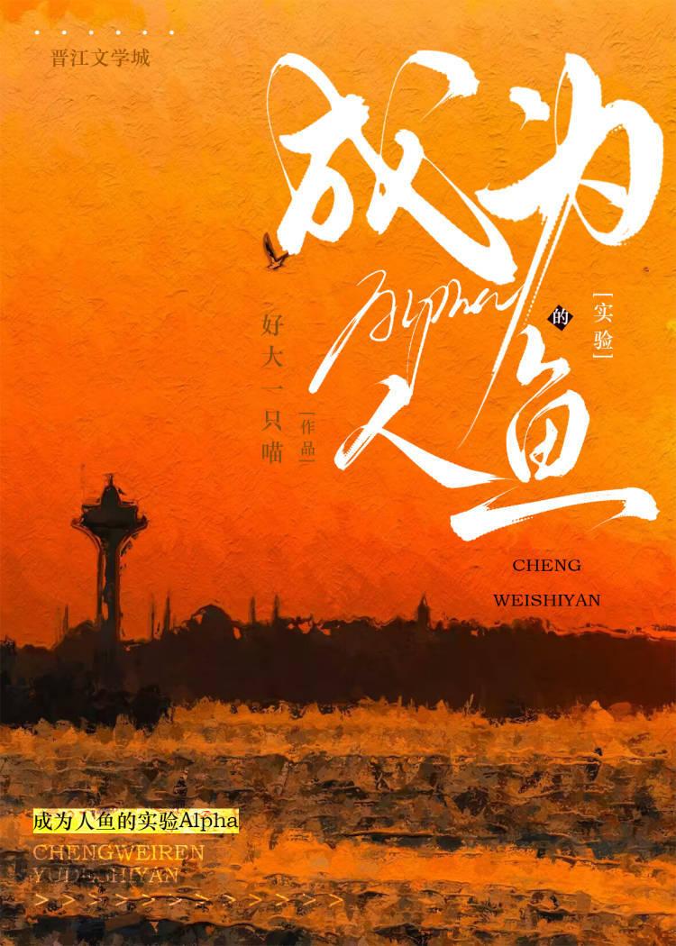 成为人鱼的实验Alpha