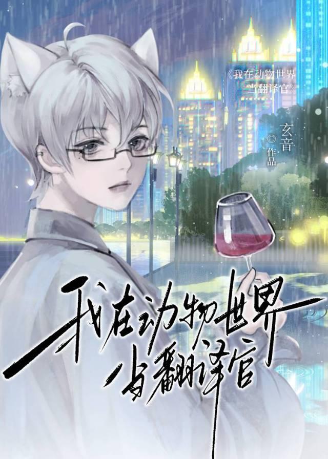 我在动物世界当翻译官[快穿]