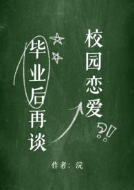 毕业后再谈校园恋爱 (NPH)