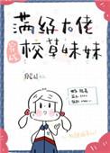 满级大佬穿成校草妹妹