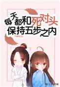 每天都和死对头保持五步之内