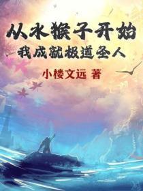 从水猴子开始,我成就极道圣人