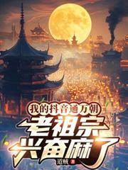 我的抖音通万朝,老祖宗兴奋麻了