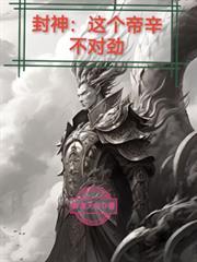 封神:这个帝辛不对劲