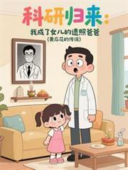 科研归来:我成了女儿的遗照爸爸