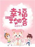 重生六零幸福攻略