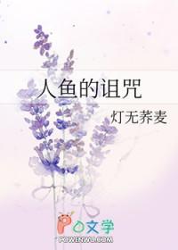 人鱼的诅咒